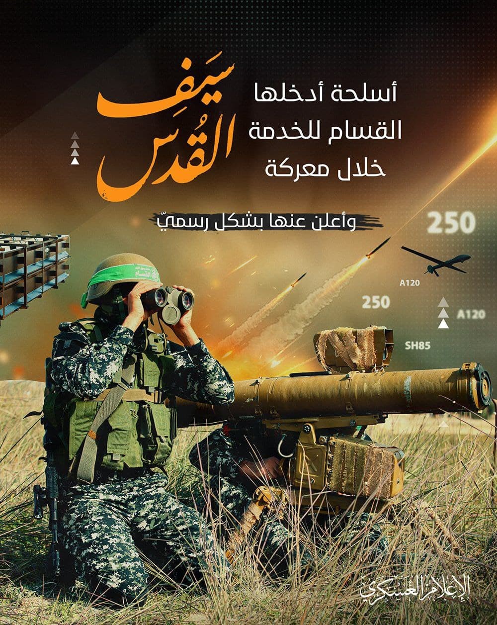 "القسام" ينشر صورًا جديدة حول الأسلحة الجديدة في معركة "سيف القدس"