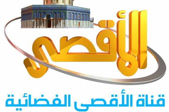 تصريح صحفي صادر عن قناة الأقصى الفضائية بغزة
