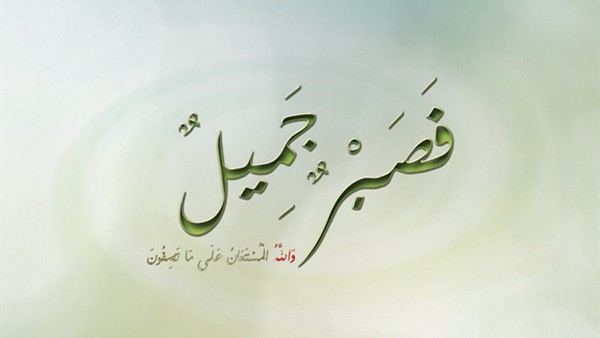 شاهدوا | أجر "الصبر" على البلاء والمصائب