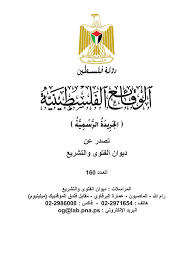 صدور العدد (179) من الجريدة الرسمية "الوقائع الفلسطينية"