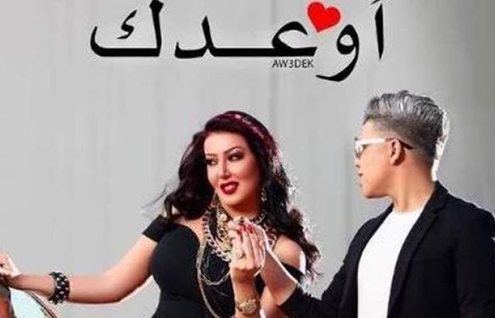 أوعدك" مهرجان جديد يجمع عمر كمال وسمية الخشاب