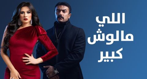 بالفيديو |  رد فعل ياسمين عبد العزيز بعد مقتل طليقها "عابد تيمور" في "اللي مالوش كبير"