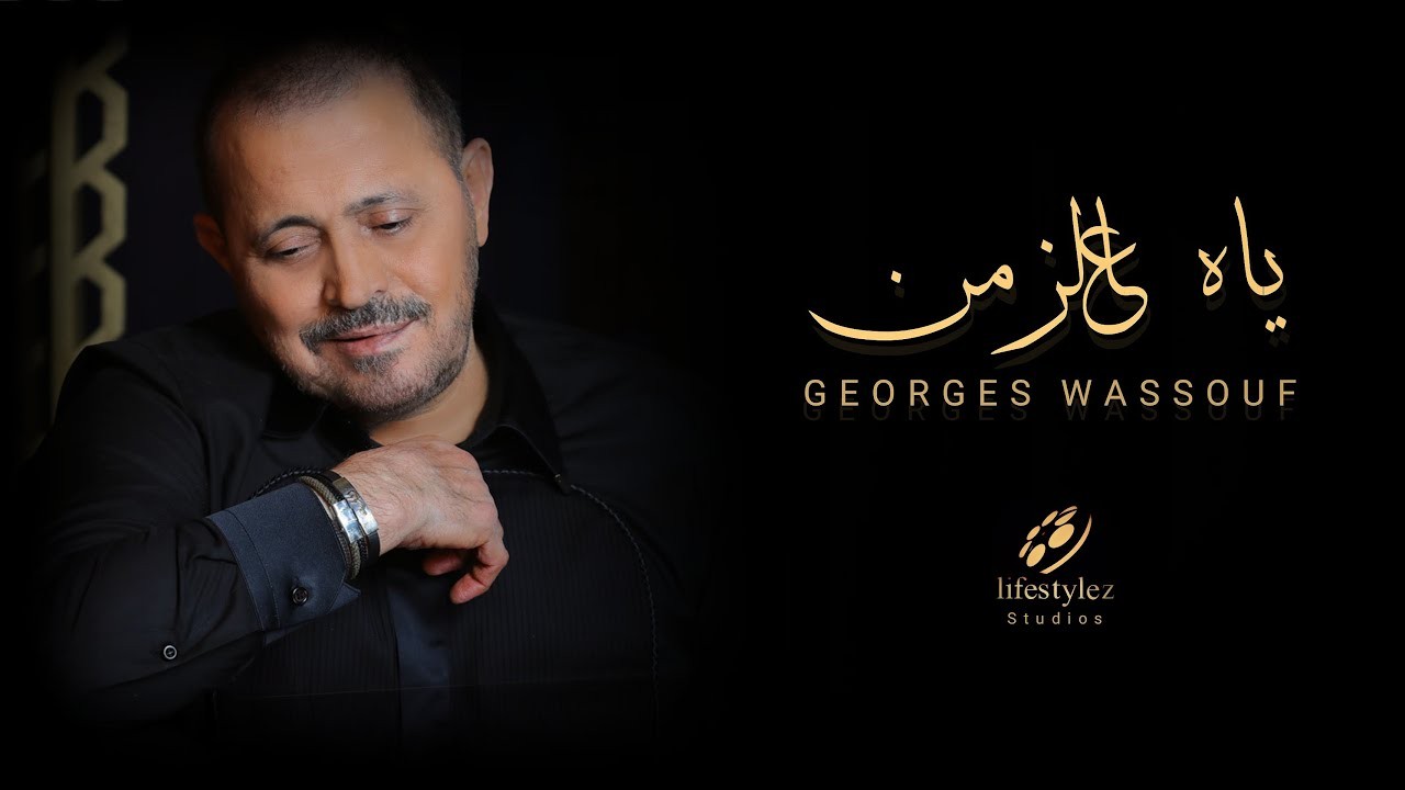 اسمع أغنية جورج وسوف الجديدة "ياه عالزمن"