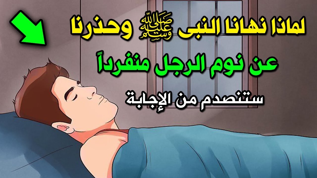 بالفيديو | لماذا حذرنا "النبي محمد" عن نوم الرجل منفرداً ؟