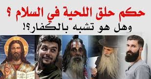 شاهدوا | لماذا نهى "رسول الله" عن حلق اللحية؟