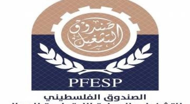 صندوق التشغيل يبدأ بتنفيذ مشروع "تمهير" الخاص بتدريب الخريجين العاطلين عن العمل