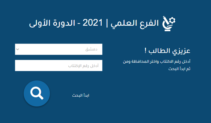 رابط نتائج البكالوريا 2021 في سوريا حسب الاسم