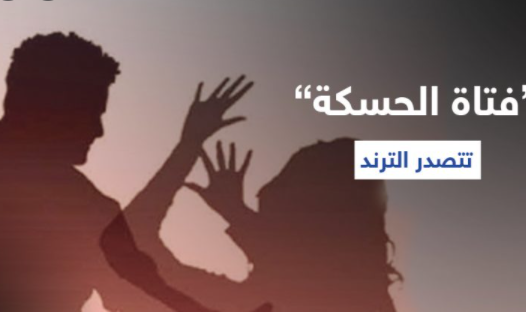 شاهد: فيديو جريمة قتل فتاة الحسكة يتصدر مواقع التواصل