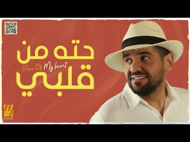 فيديو: حسين الجسمى يطرح أغنية "حتة من قلبى"