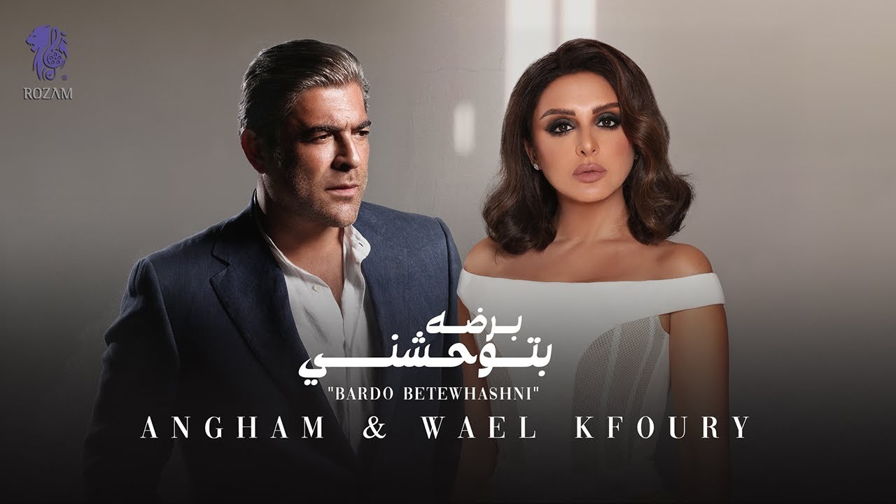 "برضه استثنائي" ديو استثنائي بين أنغام ووائل كفوري -