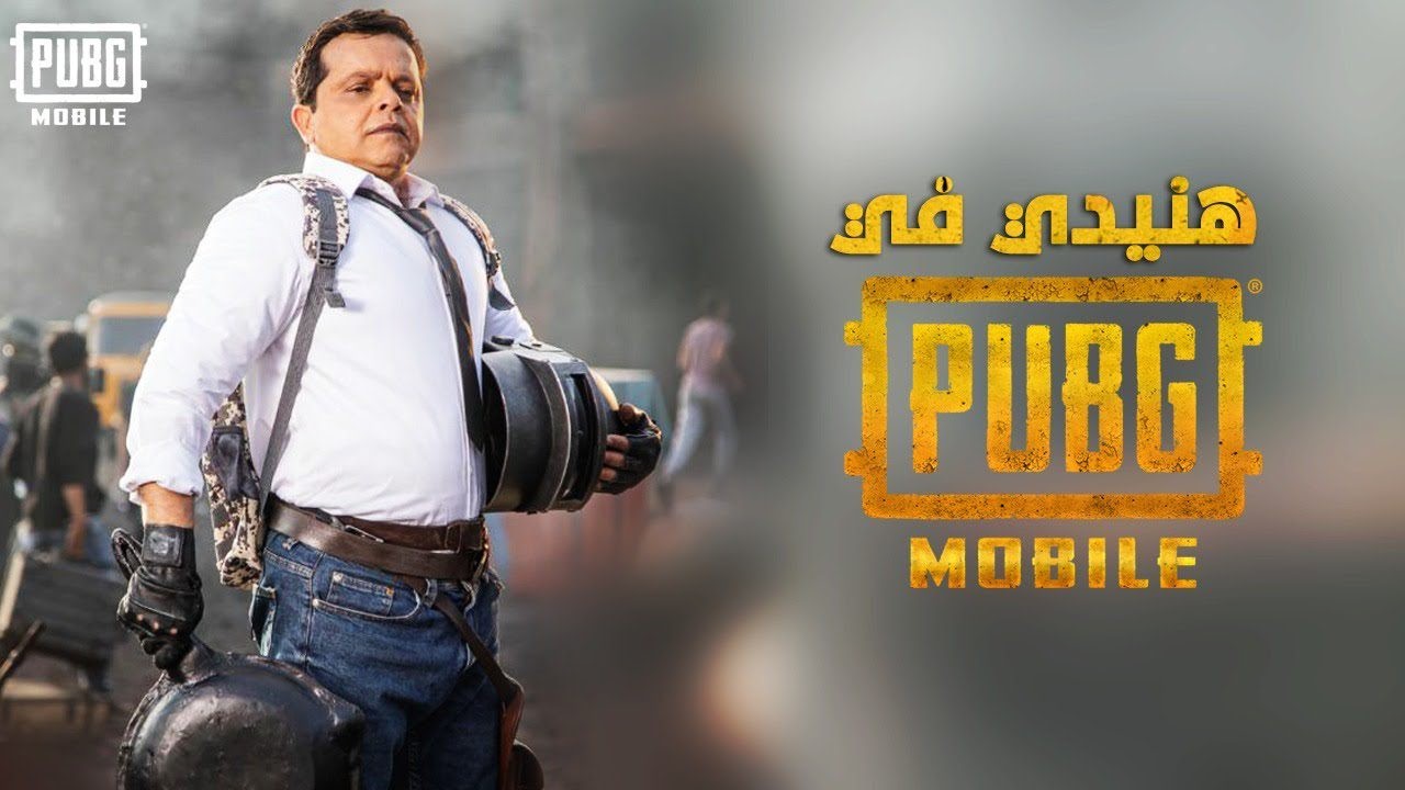 محمد هنيدي ضيف شرف مسلسل كوميدي من إنتاج لعبة PUBG MOBILE