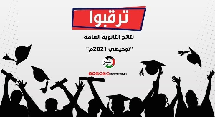 بالأسماء: نتائج الثانوية العامة توجيهي فلسطين 2021