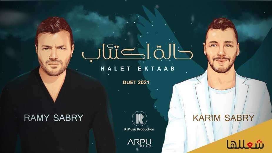 رامي صبري يطرح أغنية "حالة اكتئاب" مع شقيقه الراحل
