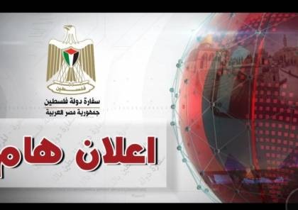 سفارتنا بالقاهرة: معادلة فرع الريادة والأعمال بالثانوية الفلسطينية للدراسة في مصر