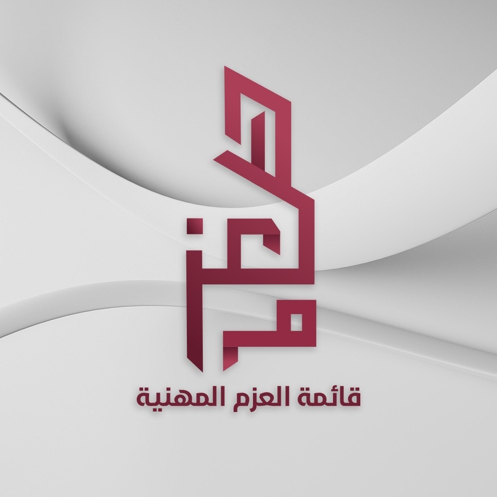 قائمة "العزم" المهنية تُوضح علاقتها التنظيمية بالفصائل السياسية