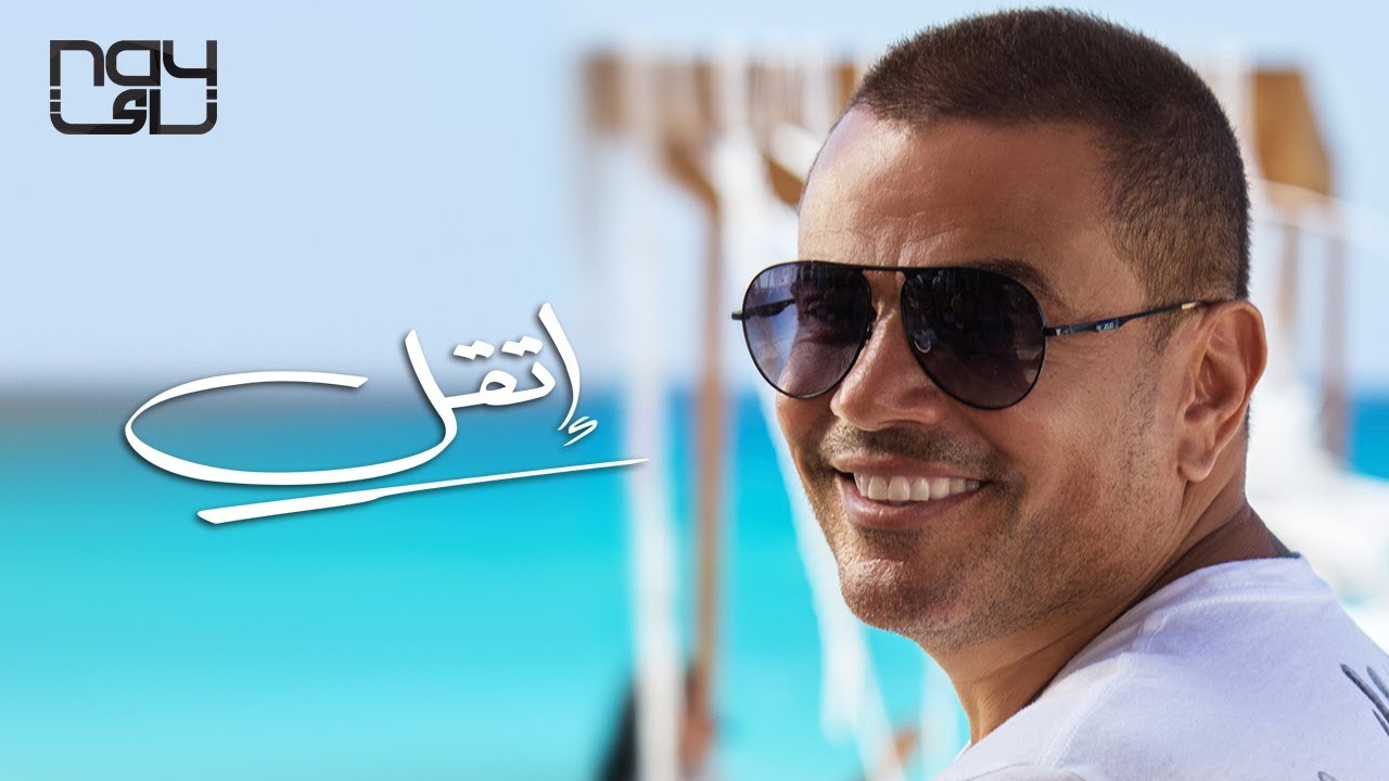 "إتقل" لعمرو دياب تتصدر مبيعات I Tunes في مصر