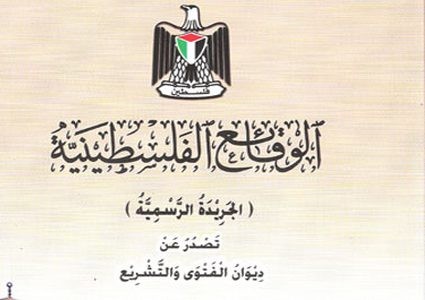 إصدار العدد 182 من الجريدة الرسمية "الوقائع الفلسطينية"
