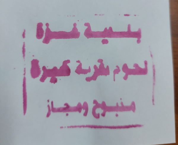 مسلخ بلدية غزّة يختم لحم الأبقار بالصبغة الحمراء
