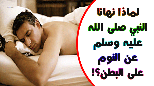 بالفيديو: خطير جداً.. لماذا نهانا النبي"صَلَّى اللهُ عَلَيْهِ وَسَلَّمَ" عن النوم على البطن؟
