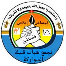 عائلة السواركة "المقلوز" تُصدر بياناً للرأي العام