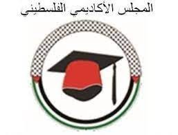 انتخاب هيئة إدارية جديدة للمجلس الأكاديمي الفلسطيني