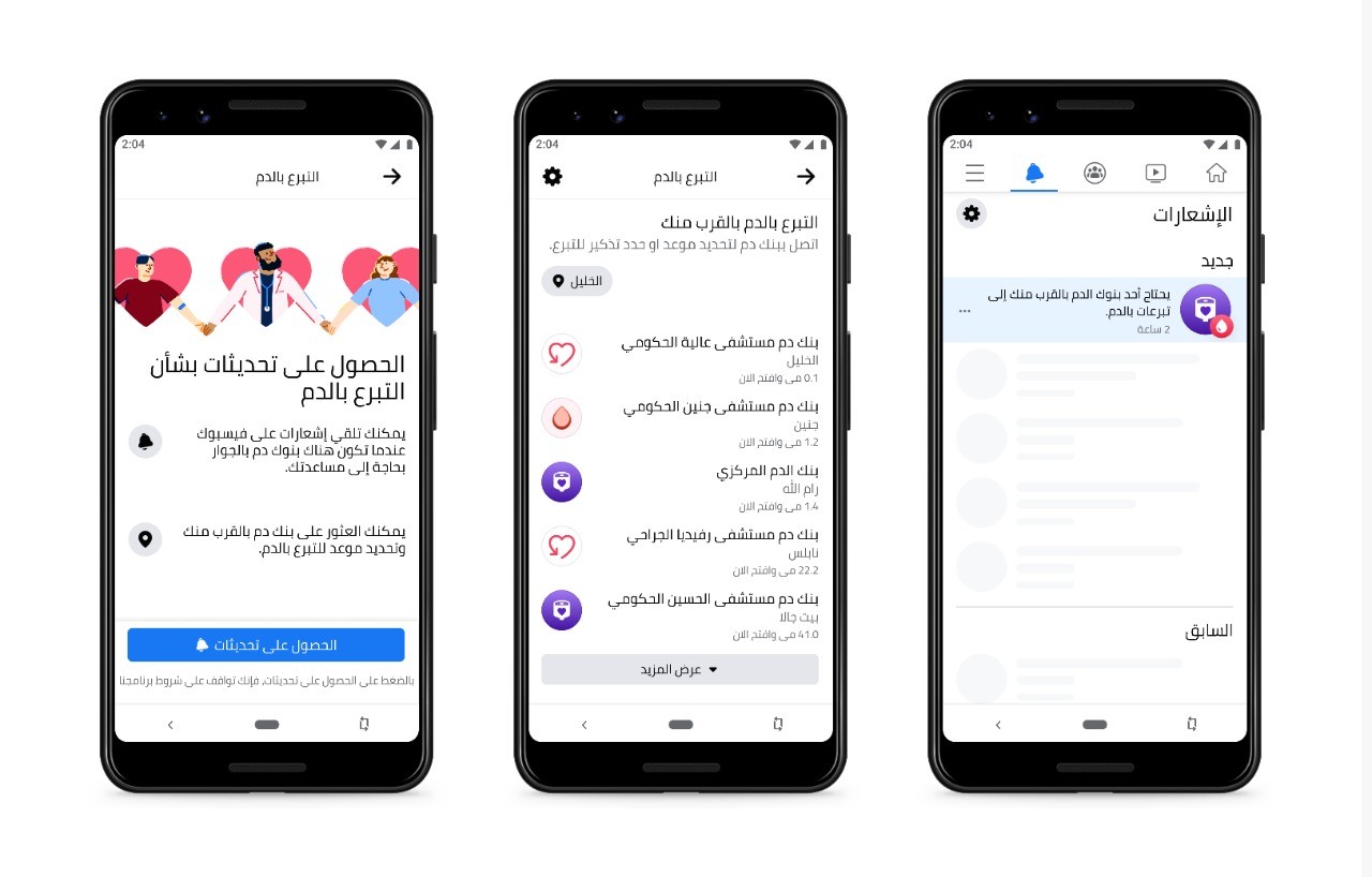 تعاون بين الصحة و"فيسبوك" لزيادة التبرع بالدم في فلسطين