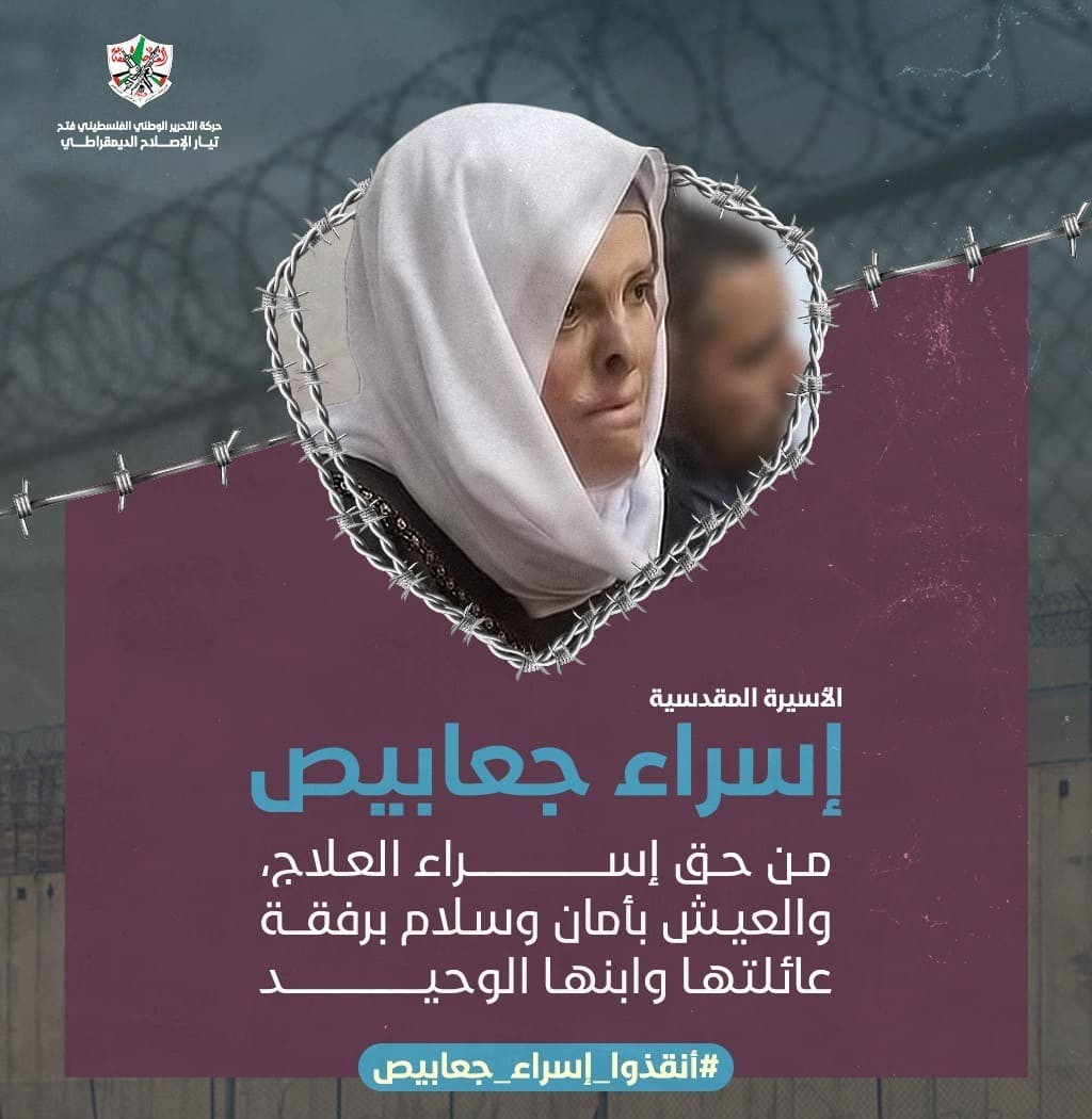 حركة فتح ساحة غزة تُطلق حملة إلكترونية تُطالب بإطلاق سراح الأسيرة إسراء جعابيص