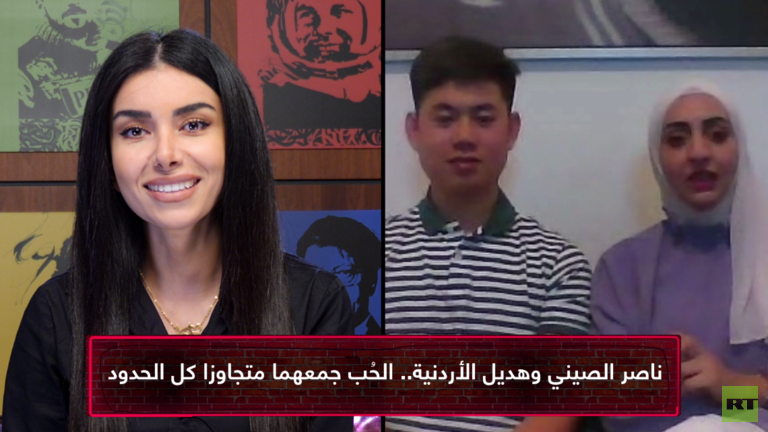 بالفيديو: "عائلة وانغ".. تجربة زواج بين أردنية وصيني