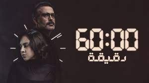 بالفيديو: طرح الإعلان الدعائي الرسمي لمسلسل "60 دقيقة"