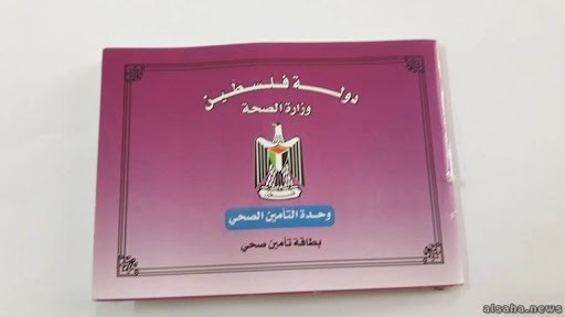 الصحة برام الله تُمدد العمل بالتأمينات الصحية الفردية السنوية حتى فبراير 2025