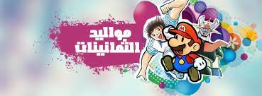 4 نصائح تساعد مواليد التمنينات على تقبل فكرة إنهم كبروا