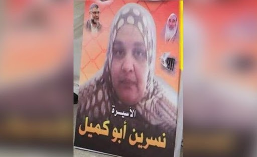 واعد للأسرى: الاحتلال يبلغ الأسيرة المحررة أبو كميل بموافقة دخولها غزة