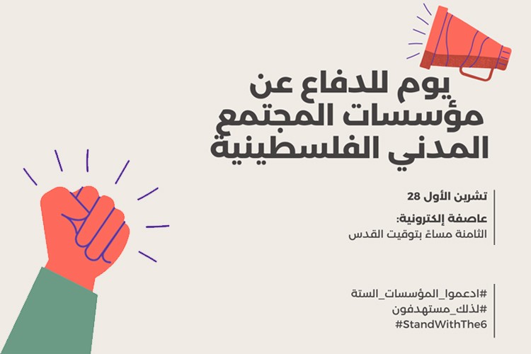 حملة رقمية رفضًا لوصف 6 مؤسسات فلسطينية بـ"الإرهابية"