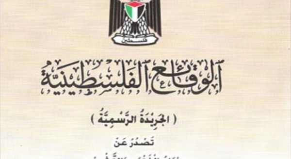 ديوان الجريدة الرسمية يصدر العدد (231) من "الوقائع الفلسطينية"