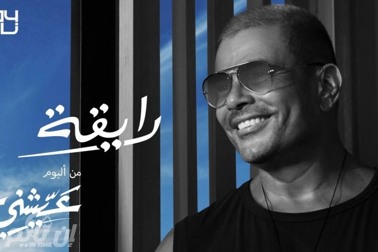 "رايقة" لعمرو دياب تتصدر تريند يوتيوب في الإمارات