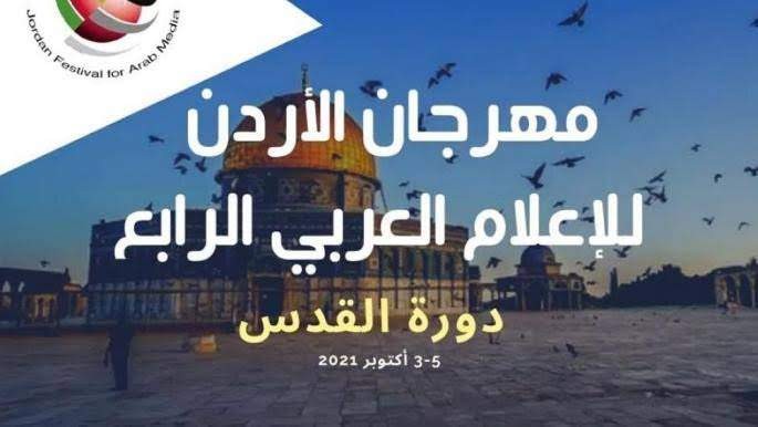 انطلاق فعاليات مهرجان الأردن للإعلام العربي الرابع "دورة القدس"