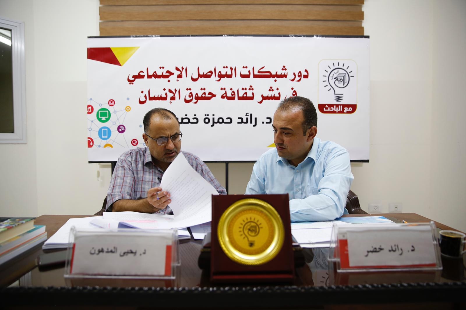 لقاء أكاديمي يؤكد أهمية الإعلام الاجتماعي في نشر ثقافة حقوق الإنسان