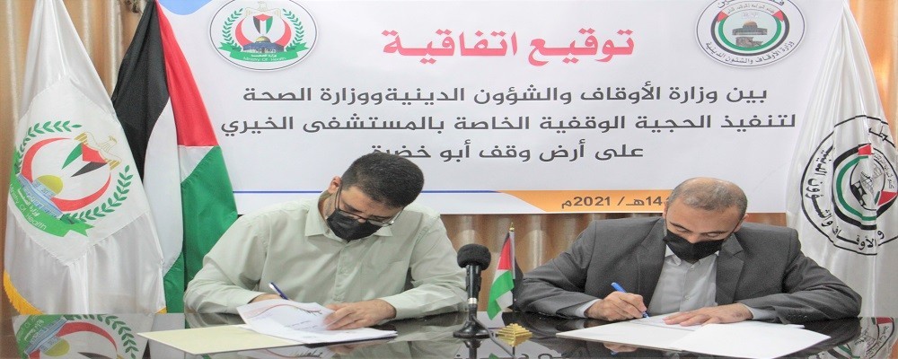 غزّة: "الصحة" و"الأوقاف" تُوقعان اتفاقية لإنشاء مرافق صحية على أرض أبو خضرة
