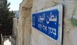محكمة الاحتلال تُؤجل البت في قضية أهالي حي بطن الهوى