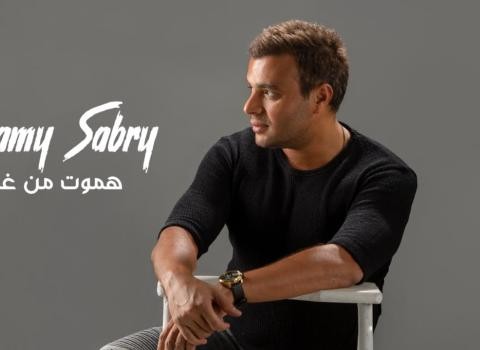 رامي صبري رقم 1 على "يوتيوب" بـ"هموت من غيرها"