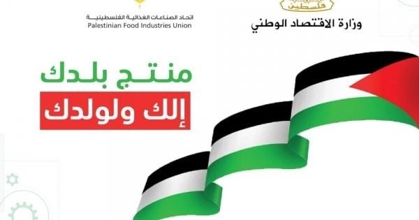 رام الله: إحياء فعاليات اليوم الوطني للمنتج الفلسطيني في المدارس