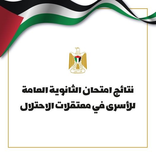 نجح 451 أسيرًا في الامتحان