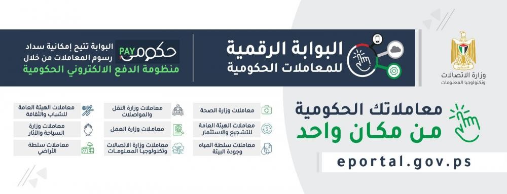 غزة: "الاتصالات" تطلق البوابة الرقمية الموحدة للمعاملات الحكومية