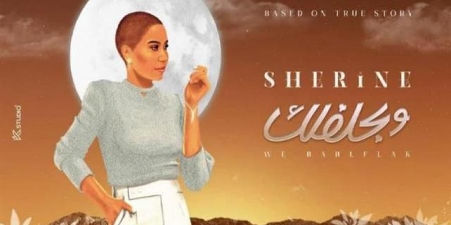 شيرين عبد الوهاب تطرح أغنية جديدة "وبحلفلك"