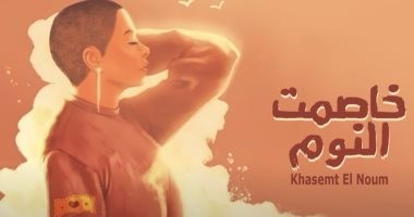 فيديو: شيرين عبد الوهاب تطرح أحدث أغانيها "خاصمت النوم"