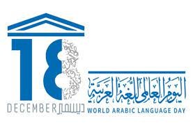 الاحتفال باليوم العالمي للغة العربية في رام الله