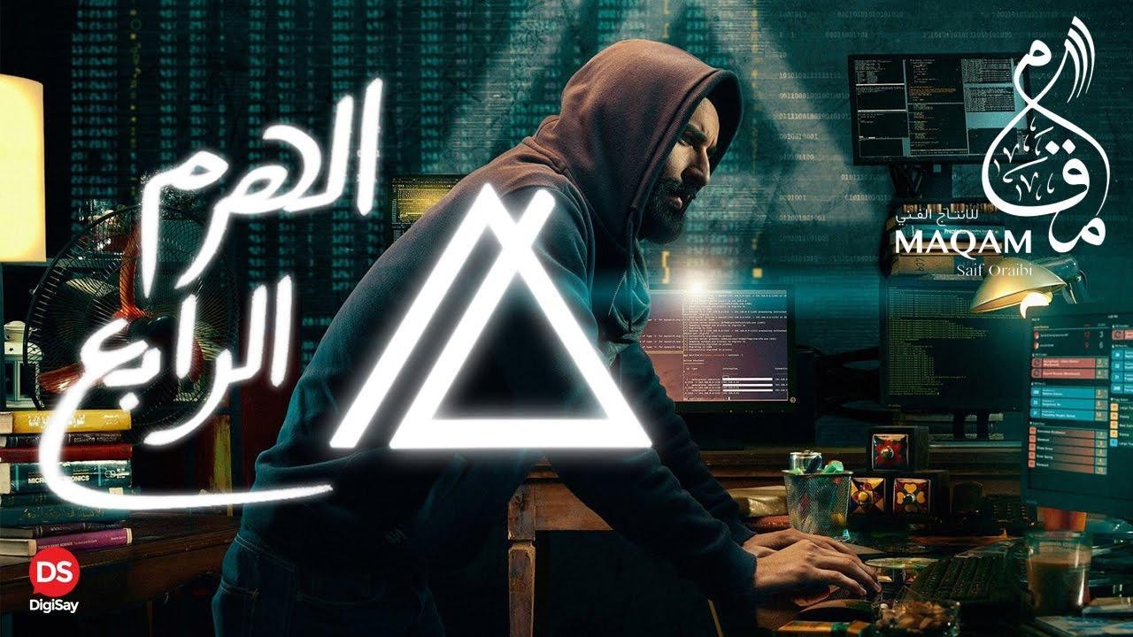 مشاهدة فيلم الهرم الرابع يوسف شعبان كامل على ايجي بست egybest