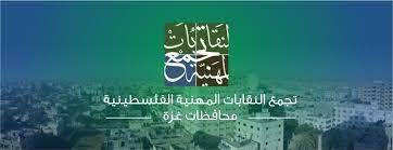 ️ بيان صادر عن تجمع النقابات المهنية الفلسطينية في محافظات قطاع غزة