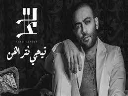غداً.. تامر عاشور يطرح أغنية تيجي نتراهن
