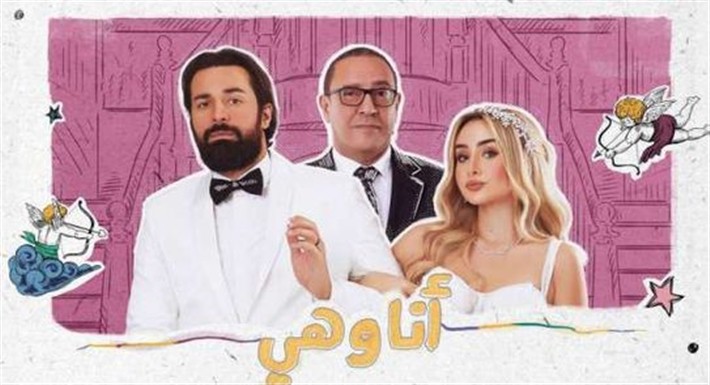 مسلسل "انا وهي"... ضيوف شرف بشخصياتهم الحقيقية ومناقشة الأمراض النفسية بطريقة كوميدية